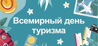 27 сентября – Всемирный день туризма! : Фотография
