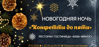 Где встретить Новый год? Конечно в отеле «Аква-Минск»!: Фотография