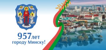 С праздником!  С Днём города Минска!: Фотография