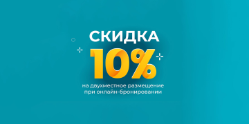 СКИДКА 10% ПРИ ОНЛАЙН БРОНИРОВАНИИ!